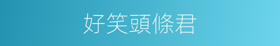 好笑頭條君的同義詞