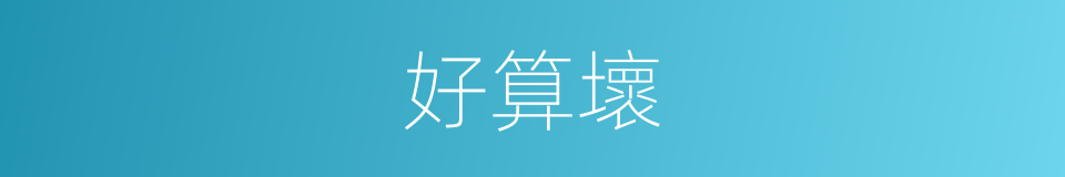 好算壞的同義詞