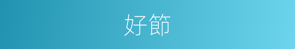 好節的同義詞