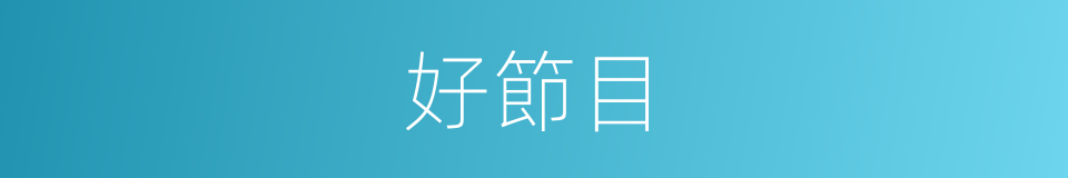 好節目的同義詞