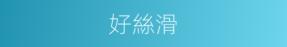 好絲滑的同義詞