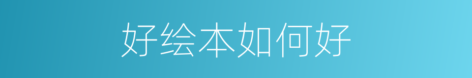 好绘本如何好的同义词