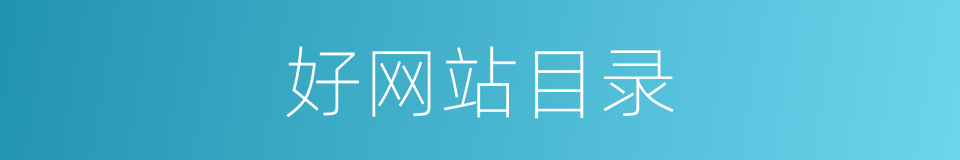 好网站目录的同义词