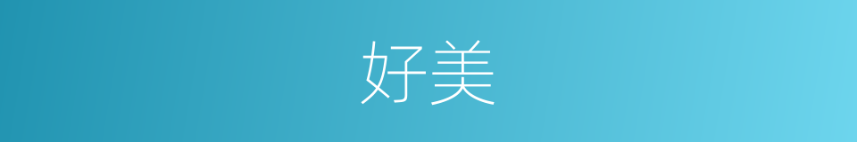 好美的意思
