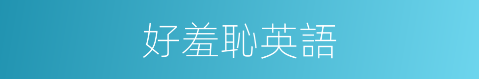 好羞恥英語的同義詞