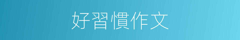 好習慣作文的同義詞