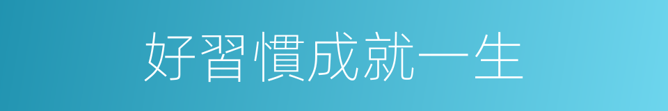 好習慣成就一生的同義詞