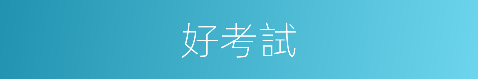 好考試的同義詞