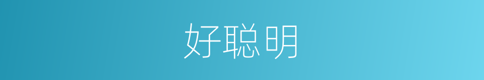 好聪明的同义词