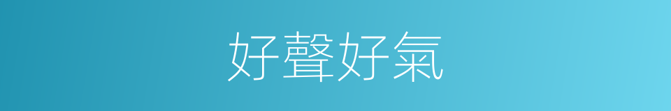 好聲好氣的意思