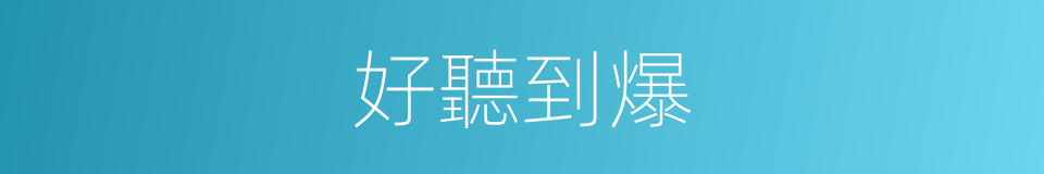 好聽到爆的同義詞