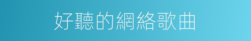 好聽的網絡歌曲的同義詞