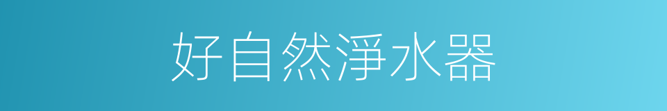 好自然淨水器的同義詞