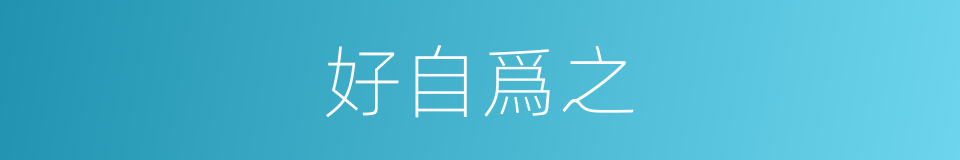 好自爲之的意思