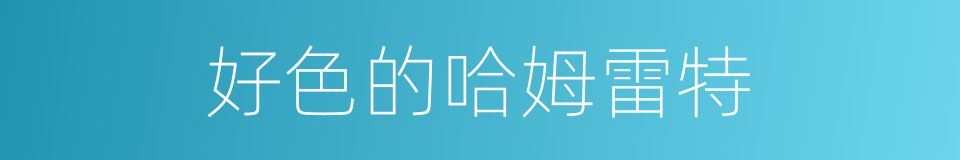 好色的哈姆雷特的同义词