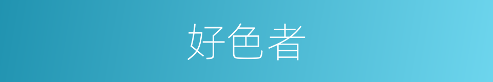 好色者的同义词