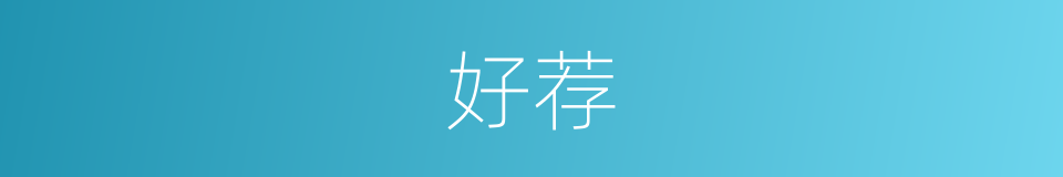 好荐的同义词