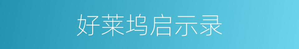 好莱坞启示录的同义词