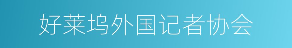 好莱坞外国记者协会的同义词