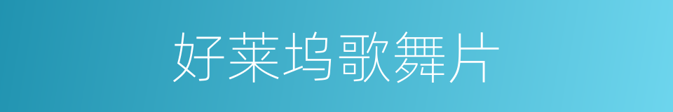 好莱坞歌舞片的同义词