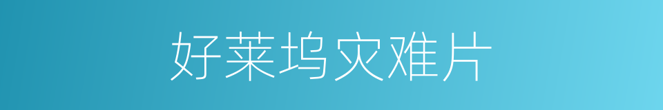好莱坞灾难片的同义词