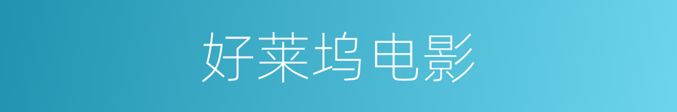 好莱坞电影的同义词