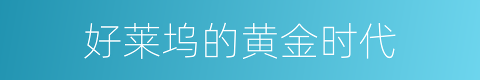 好莱坞的黄金时代的同义词