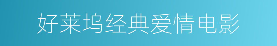 好莱坞经典爱情电影的同义词