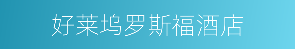 好莱坞罗斯福酒店的同义词