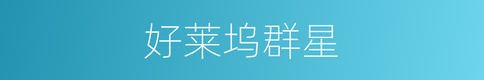 好莱坞群星的同义词