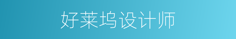 好莱坞设计师的同义词