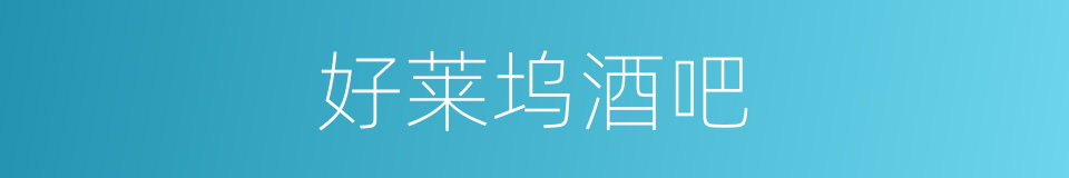 好莱坞酒吧的同义词