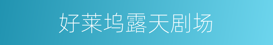 好莱坞露天剧场的同义词