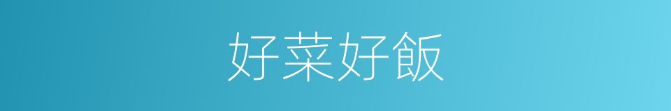 好菜好飯的同義詞