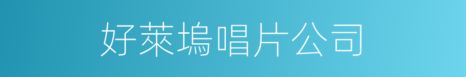 好萊塢唱片公司的同義詞