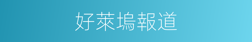 好萊塢報道的同義詞