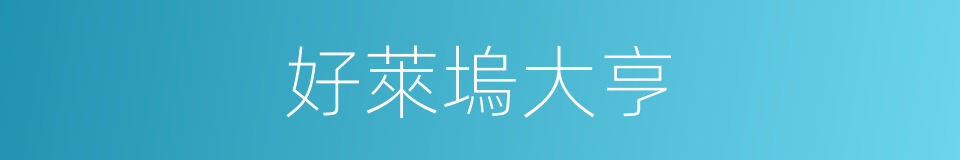 好萊塢大亨的同義詞
