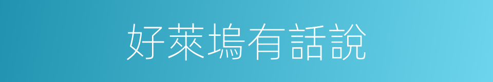 好萊塢有話說的同義詞