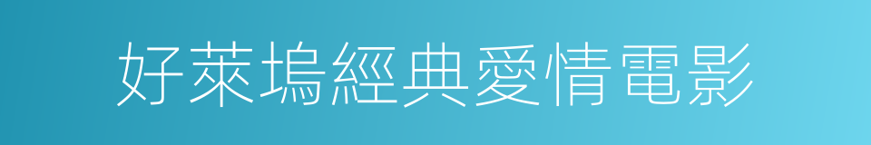 好萊塢經典愛情電影的同義詞