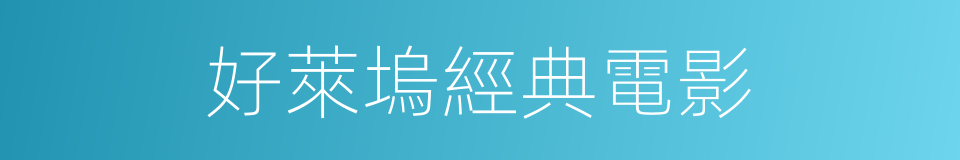 好萊塢經典電影的同義詞