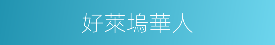 好萊塢華人的同義詞