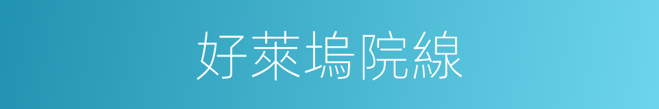 好萊塢院線的同義詞