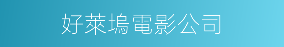 好萊塢電影公司的同義詞