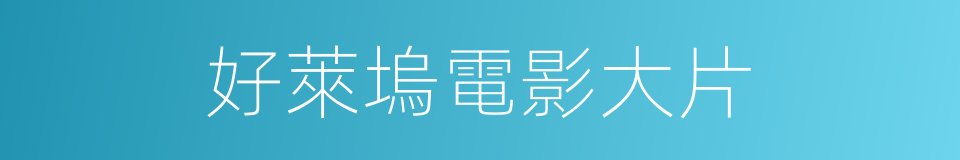 好萊塢電影大片的同義詞