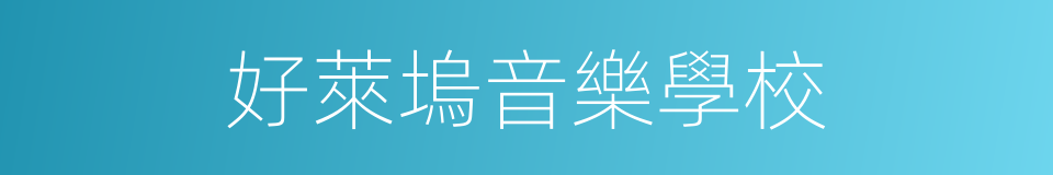 好萊塢音樂學校的同義詞