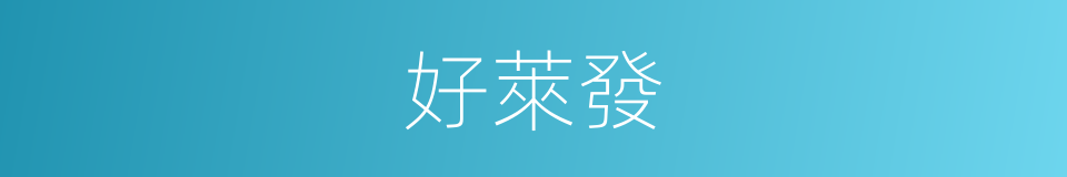 好萊發的同義詞