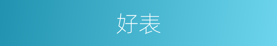 好表的同义词