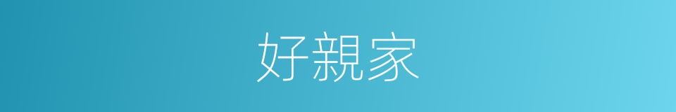 好親家的同義詞