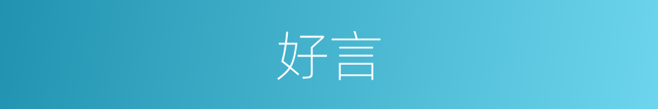 好言的意思