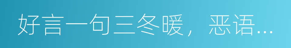 好言一句三冬暖，恶语伤人六月寒的同义词